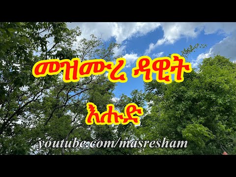 መዝሙረ ዳዊት እሑድ - Mezmure Dawit Ehud