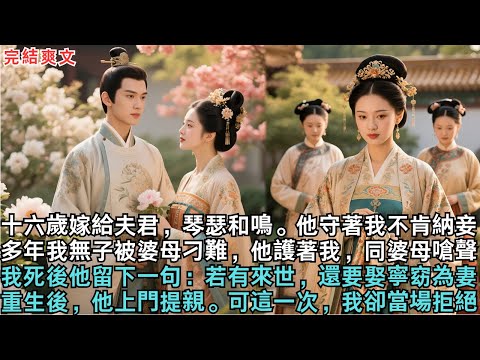 十六歲嫁給夫君，琴瑟和鳴。他守著我不肯納妾，多年我無子被婆母刁難，他護著我，同婆母嗆聲，我死後他留下一句：若有來世，還要娶寧窈為妻，重生後，他上門提親。可這一次，我卻當場拒絕#小说#爽文#完结小说