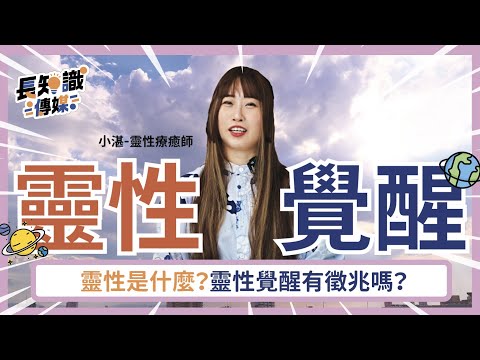 靈性覺醒：靈性是什麼？靈性覺醒有徵兆嗎？ #靈性 #靈魂 #身心靈  #湛宇天夜 #AzureMulo #靈界觀察者小湛