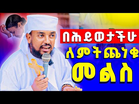 🔴አዲስ ስብከት||በሕይወታችሁ ለምትጨነቁ ሁሉ የሚሆን መልስ - በመልአከ ኤዶም አባ ሕርያቆስ #ETHIOPIAN #ORTHODOX #ሕይወት #ስብከት 
