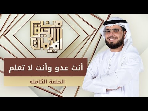 أنت عدو وأنت لا تعلم - من رحيق الإيمان -  الشيخ د. وسيم يوسف - الحلقة الكاملة - 27/10/2019