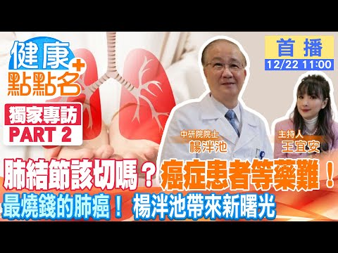 獨家專訪PART2！肺癌權威楊泮池籲設"國家級肺癌防治辦公室"」肺癌一線治療"標靶藥物"效果好，成立「癌症新藥基金」讓病患"有錢"吃新藥！【健康點點名】  @中天電視CtiTv  @健康我加1CtiHealthyme