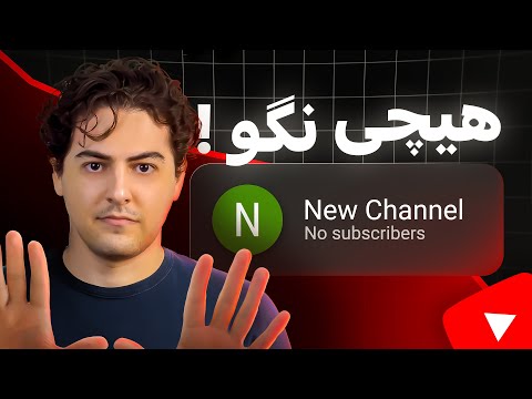 این 3 تا اشتباه کانال یوتیوبت رو نابود میکنه .