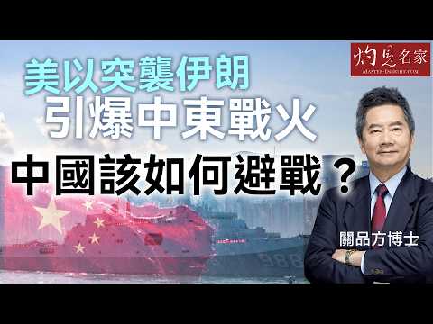 字幕|關品方博士:美以突襲伊朗引爆中東戰火 中國該如何避戰?|方略品評|2026-03-11