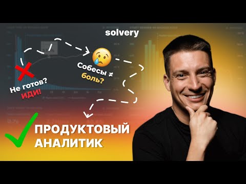 Как НЕ завалить собеседование на продуктового аналитика | Мок-интервью с Сеньором из Tutu