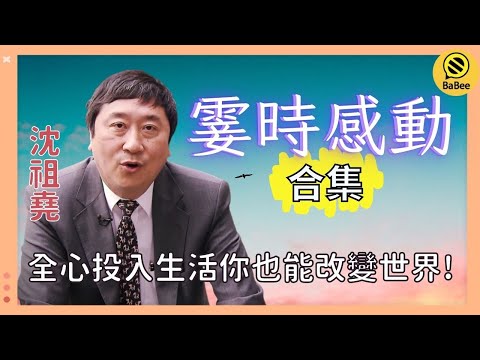 沈祖堯的霎時感動精彩故事合集丨工作很沉悶？一個祕訣讓你成為下一個比爾蓋茨！丨成長丨人生哲理丨勵志丨正能量丨心靈雞湯