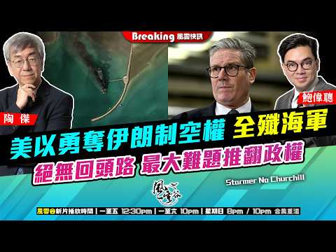 Ch. 1662:美以勇奪伊朗制空權 全殲海軍 絕無回頭路 最大難題推翻政權 英國悔改 法德搶繮 歐洲埋位 天下歸心|風雲快訊|2026/03/05