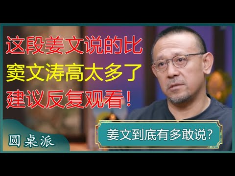 这段姜文说的比窦文涛高太多了，建议反复观看，太精辟了！#窦文涛 #梁文道 #马未都 #周轶君 #马家辉 #许子东