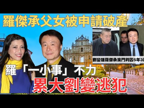 劉鑾雄夥拍地膽羅傑承澳門投地變逃犯｜揭惹火羅傑承身世