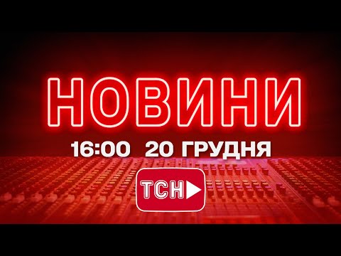 НОВИНИ УКРАЇНИ СЬОГОДНІ 16:00 20 ГРУДНЯ 2025 РОКУ