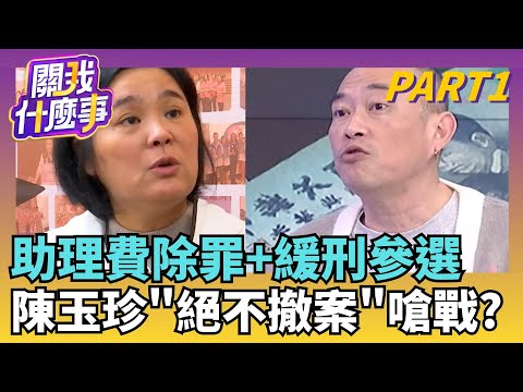 國民黨失心瘋?不甩助理費除罪炸鍋...加碼"緩刑參選"?A錢無罪? 陳玉珍嗆助理工會"污名化"...堅持不撤案?｜【關我什麼事PART1】陳斐娟 主持｜20251209 關我什麼事