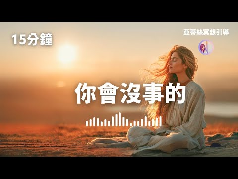 冥想引導：你會沒事的、釋放憂慮回歸平靜｜亞蒂絲冥想引導（15分鐘）