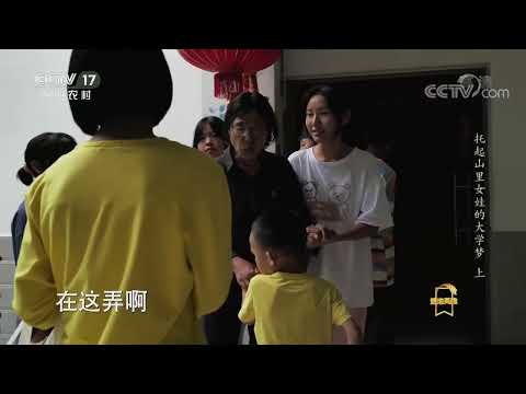 《遍地英雄》 20200910 托起山里女娃的大学梦（上）|CCTV农业
