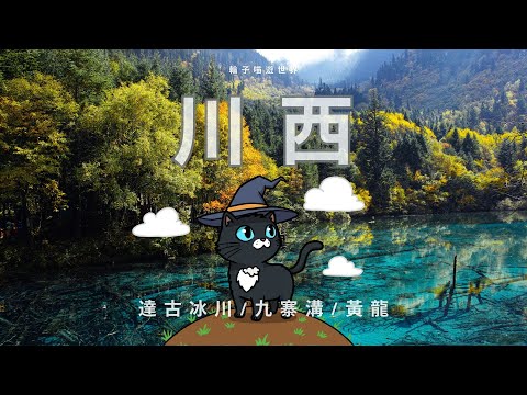 四川 川西 EP2｜九寨溝 黃龍 達古冰川｜九寨英迪格酒店｜成都環球中心天堂洲際酒店｜旅行團開箱｜#大航假期#秋季旅行 #九寨溝 #黃龍 #達古冰川 #懶人包 #旅遊 #川西 #4k ［輪子喵遊世界］