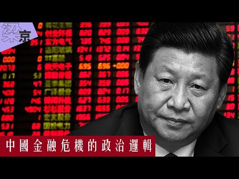 【梁京評論】中國金融危機的政治邏輯