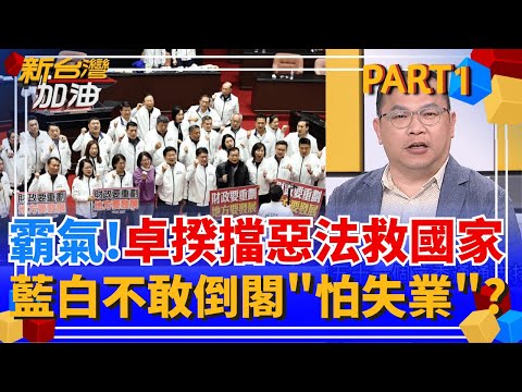 大反攻!卓揆不副署"財劃法"創憲政首例! 阻止毀憲惡法傷害國家 超速仔? 號稱60%民意"不敢提倒閣"? 藍白龜縮怕失業?│許貴雅 主持│【新台灣加油 PART1】20251215│三立新聞台