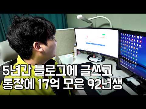 5년동안 블로그에 글쓰고 통장에 17억 모은 92년생 디지털농사꾼 [알파남]