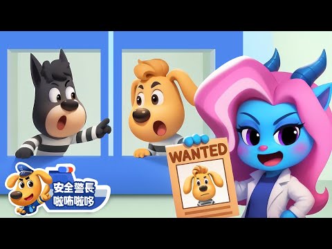【新劇集】水城相遇 賊喊捉賊 | 水城季🌊 EP01 | 寶寶好習慣 | 動畫 | 卡通 | 安全警長啦咘啦哆