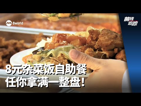 前线追踪 | 8元杂菜饭自助餐 任你拿满一整盘！
