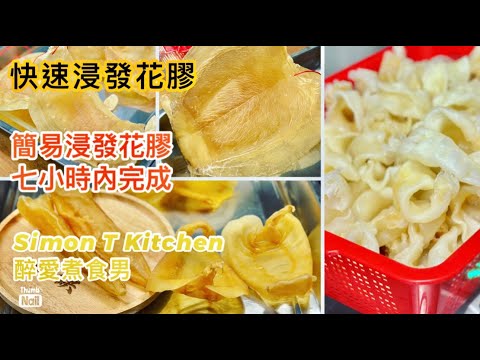 花膠浸發方法 快速浸發花膠做法 ｜ 簡單浸發花膠 7小時內完成 ｜ 從事海味行業三十多年 鮑饌創辦人親自分享 《醉男-醉男啤啤夫系列》