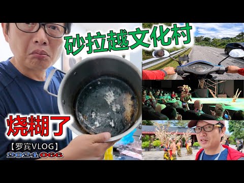 开心差点把民宿给点着了，求救这怎么办？砂拉越文化村体验原住民筒箭【罗宾VLOG】