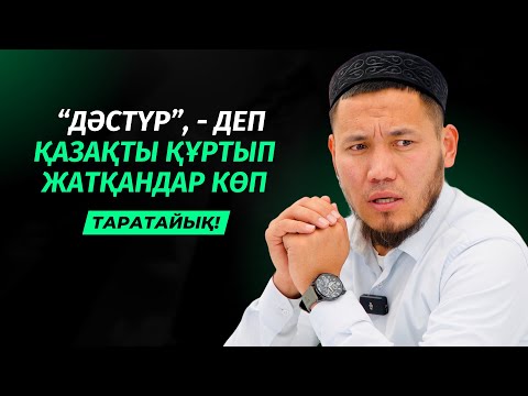 "ДӘСТҮР", - ДЕП АЛДАП, ҚАЗАҚТЫ ҚҰРТЫП ЖАТЫР | ТАЛҒАТ ДӘРІБАЕВ