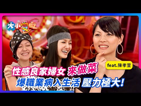 "性感"良家婦女來做菜！爆"職業病"入生活"壓力極大"...feat.陳孝萱│《經典好節目》大小愛吃(回顧系列)