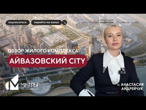 Айвазовский CITY | Обзор ЖК комфорт-класса | Недвижимость Тюмень