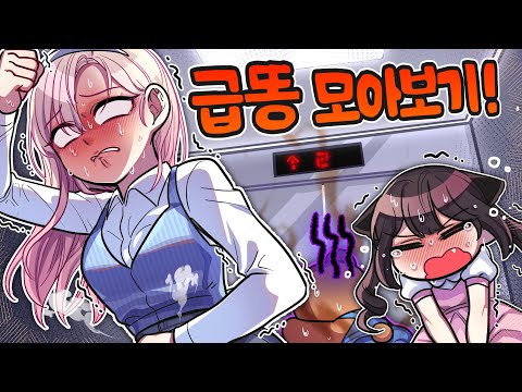 *더러움주의* 급똥에서 살아남기 시리즈 몰아보기 (1시간 30분)