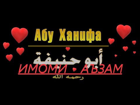 АБУ  ҲАНИФА  Имоми  АЪЗАМ  ///  Ҳоҷи Мирзо