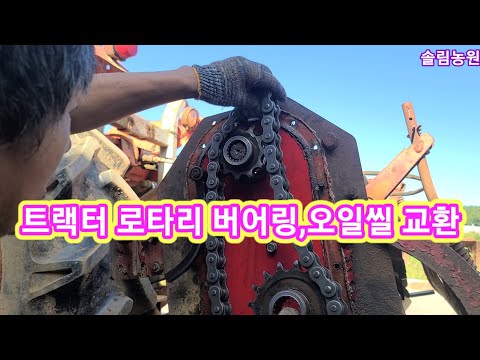 대동트랙터 35마력 로타리베어링,오일씰(니데나) 교환~ 농기계수리