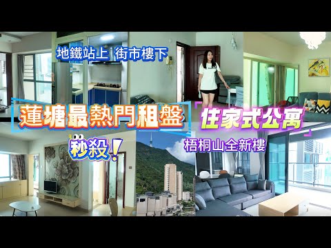 蓮塘租盤🏡仙湖路站蓮塘站多個住家房📣兩房一廳🏠三房兩廳👬靚裝修👍🏻開陽有露台☀️梧桐山全新盤全包傢俬🪑