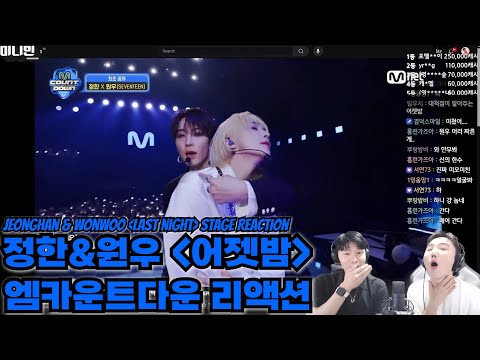 원우&정한 '어젯밤' 엠카운트다운 무대 리액션 | WONWOO X JEONGHAN 'Last Night' MCountdown Reaction | 세븐틴 리액션 | SEVENTEEN