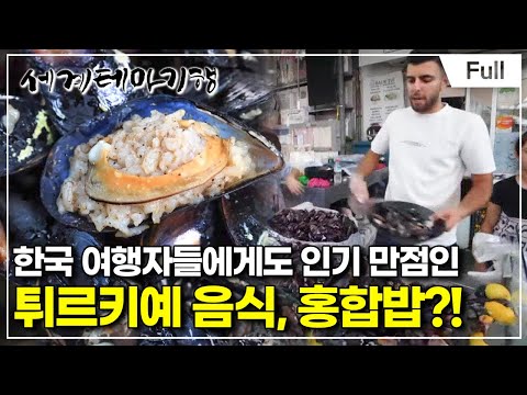 [Full] 세계테마기행 - 세계사 명장면이 이곳에 튀르키예- 맛있다! 튀르키예