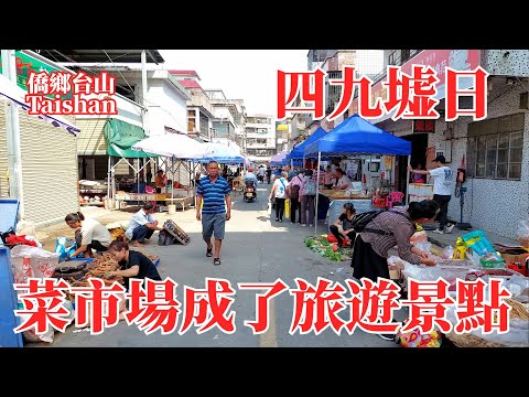台山四九鎮農貿集市｜新曆日期逢四逢九趁墟｜附近農民齊來市集｜舊廠街市場已成旅遊景點｜Taishan Sijiu Town Farmers' Market