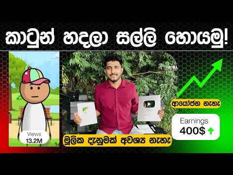 කාටුන් වීඩියෝ හදලා සල්ලි හොයමු 😍 | How to Create YouTube animations & Earn Passive Income 💰