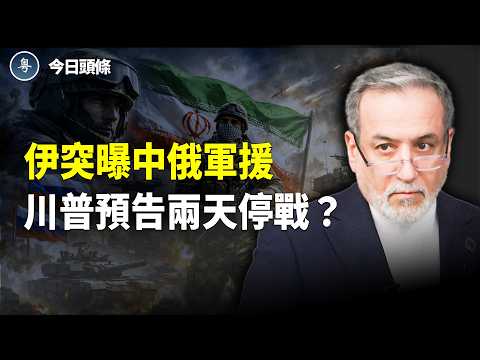 同歸於盡？伊朗外長曝中俄一直參戰 助其炸美軍基地 川普宣佈哈爾克島被炸平和二哈最新消息【今日頭條】