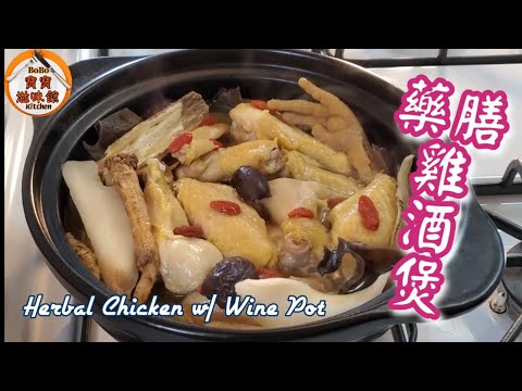 🎀簡單藥材|藥膳雞酒煲|禦寒保溫|功效顯著|Herbal Chicken w/ wine Pot