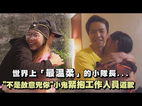 【綜藝玩很大】世界上最溫柔的小隊長！"我不是有意兇你"小鬼暖抱工作人員道歉
