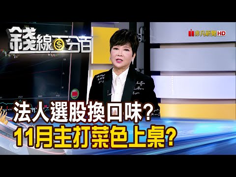 《法人選股換口味? 11月主打菜色上桌?》【錢線百分百】20251105-5│非凡財經新聞│
