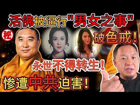 老王来了：逼迫活佛“玩女人”永世不能转生！｜西藏班禅与共产党的血海深仇｜班禅离奇暴毙真相曝光！｜