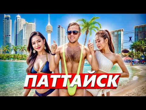 ПАТТАЙЯ: Город греха и место для кайфовой жизни. Русские улицы, роскошь за копейки и другой Таиланд