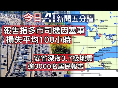 1月28日｜加拿大星島新聞｜加拿大央行｜多倫多街車撞車｜多倫多旅遊創紀錄｜交通塞車｜賓頓多車相撞｜Kingsbury Thompson｜安省地震｜特朗普訪華｜中國H200晶片｜九巴安全帶｜歐聯｜英超