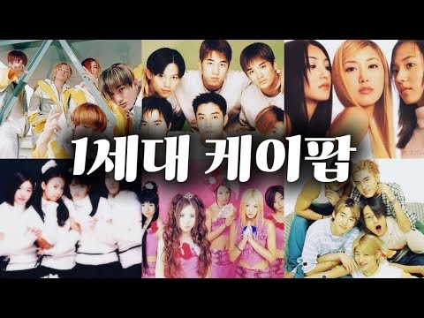 1세대 케이팝 14곡 플레이리스트 | H.O.T. 젝스키스 베이비복스 S.E.S. 신화 핑클 god