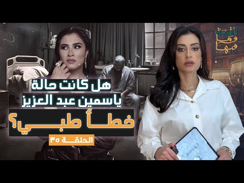 القصة ومافيها | الموسم ٦ ح ٣٥ | هل كانت حالة ياسمين عبد العزيز خطأ طبـ . ـي ؟ #القصة_وما_فيها_