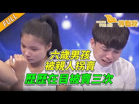 親人為何如此狠心？六歲男童被親父想辦法賣掉！《等着我》 20151013