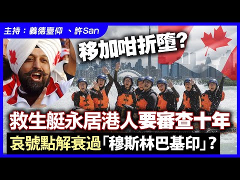 移加咁折墮？救生艇永居港人要審查十年，哀號點解衰過「穆斯林巴基印」？
