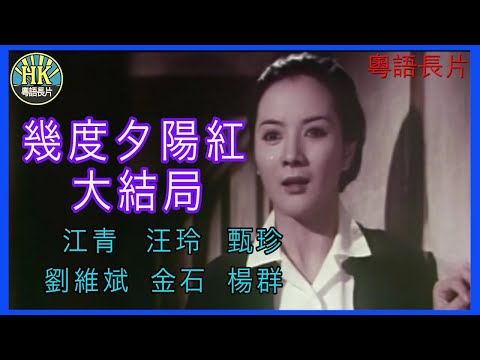 《國語長片》幾度夕陽紅大結局 (1966) | 江青 | 汪玲 |  甄珍 |  劉維斌 | 金石 | 楊群 | 導演：李翰祥 | 楊甦 | 原著：瓊瑤 | 香港電影 | 香港國語電影 | 國語中字