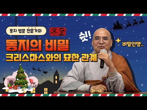 [법문] 자현스님 동지의 비밀 (冬至)│동지가 불교 명절이 아니라고??│새알 나이만큼 먹어야 된다고?? 【진관사TV】