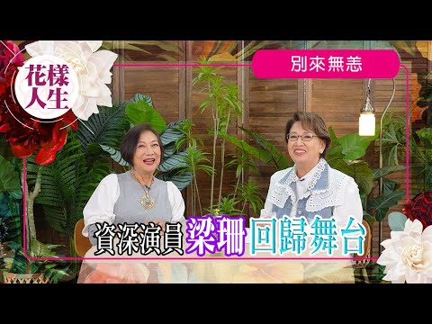 【別來無恙】梁珊「女人當自強」|楚留香之淵源|舞台劇發展|害怕真實年紀?